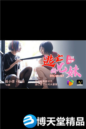 [国产剧情]CM-07逃亡的兄妹聂小倩 海报剧照