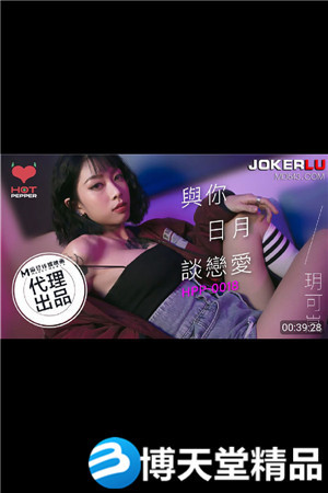 [国产剧情]HPP-0018玥可岚.与你日月谈恋爱 麻豆海报剧照