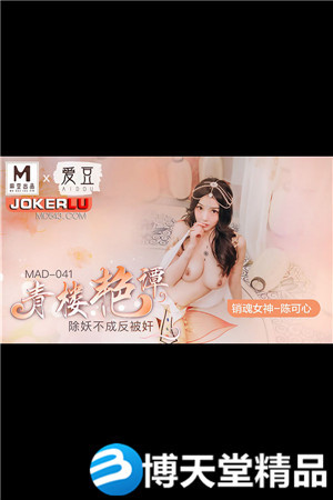 [国产剧情]MAD-041陈可心.青楼艳谭.除妖不成反被奸 麻豆海报剧照