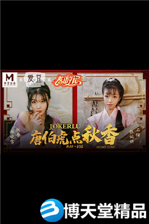 [国产剧情]MAD-038张婉妍.林晓雪.唐伯虎点秋香 麻豆海报剧照