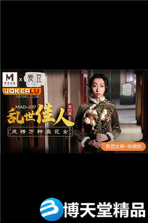 [国产剧情]MAD-037张婉妍.乱世佳人第四章.风情万种卖花女 麻豆海报剧照