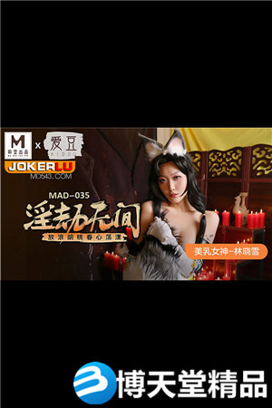 [国产剧情]MAD-035林晓雪.淫劫无间.放浪胡桃春心荡漾 麻豆海报剧照