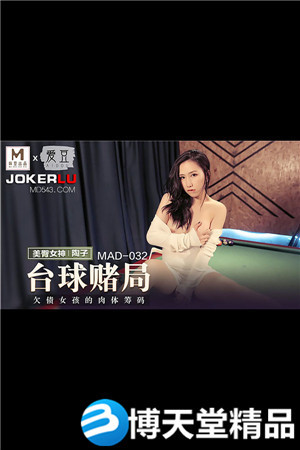 [国产剧情]MAD-032陶子.台球赌局.欠债女孩的肉体筹码 麻豆海报剧照
