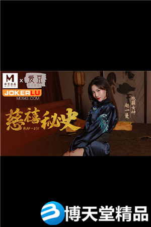 [国产剧情]MAD-031赵一曼.慈禧秘史 麻豆海报剧照
