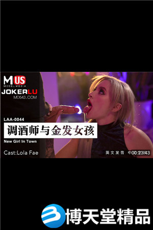 [国产剧情]LAA-0044调酒师与金发女孩 麻豆海报剧照