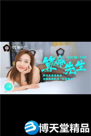 [国产剧情]91CM-092何苗.上错轿车找对郎.因祸得福捡到极品美女玩极限姿势 麻豆海报剧照