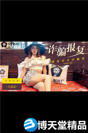 [国产剧情]91CM-090侵犯女老板-杨思敏 麻豆海报剧照