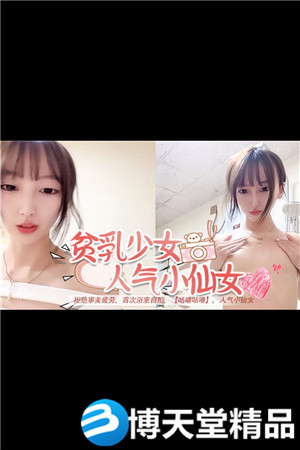 [国产剧情]拒绝审美疲劳，首次浴室自拍，【咕噜咕噜】，人气小仙女海报剧照
