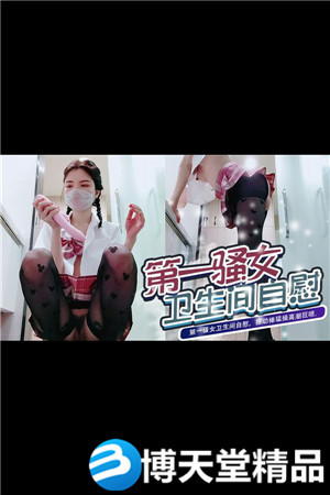 [国产剧情]第一骚女卫生间自慰，振动棒猛操高潮狂喷海报剧照