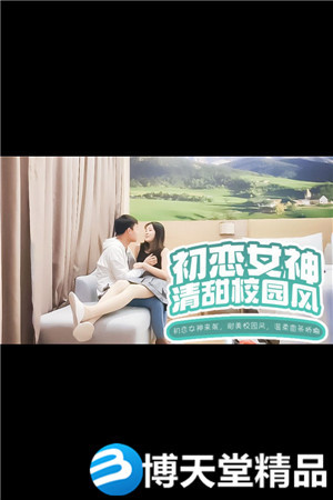 [国产剧情]初恋女神来袭，甜美校园风，温柔苗条娇嫩00后，品质保证人气爆棚海报剧照