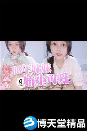 [国产剧情]03年小姑凉，细皮嫩肉，毛毛都没长几根海报剧照