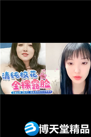 [国产剧情]半糖女神明月超美清纯校花全裸露脸1海报剧照