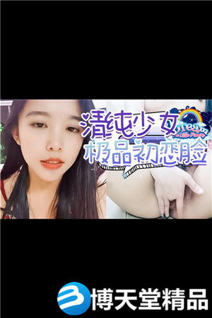 [国产剧情]夏阿夏雪，广东小李沁，极品明星脸，清纯初恋脸1海报剧照