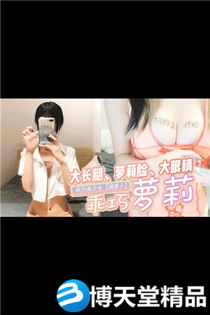 [国产剧情]乖巧美少女御萝卜，大长腿、萝莉脸、大眼睛海报剧照