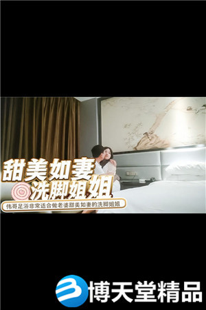 [国产剧情]伟哥足浴非常适合做老婆甜美如妻的洗脚姐姐被伟哥内射非常的精子直接蒙了海报剧照