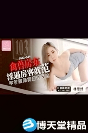 【国产精品】蜜桃传媒PMC344禽兽房东淫逼房客就范海报剧照