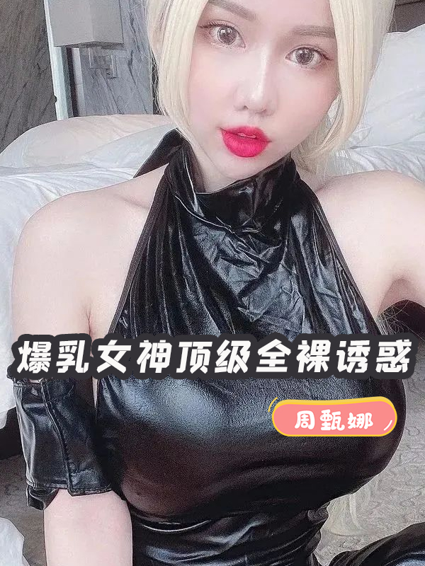 周甄娜 爆乳女神顶级全裸诱惑海报剧照