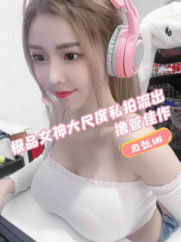 周甄娜 极品女神大尺度私拍流出 撸管佳作海报剧照