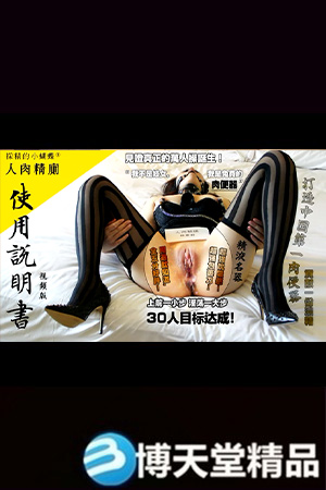 采精的小蝴蝶(1) 采精的小蝴蝶之人肉精厕使用说明书【白丝精厕篇】海报剧照
