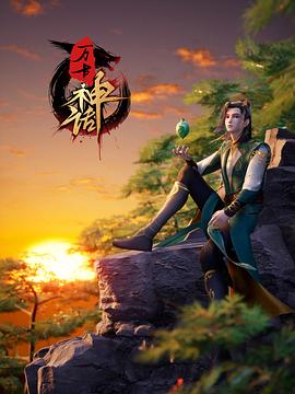 万古神话海报剧照