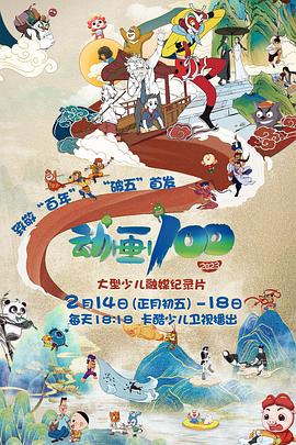 动画100海报剧照