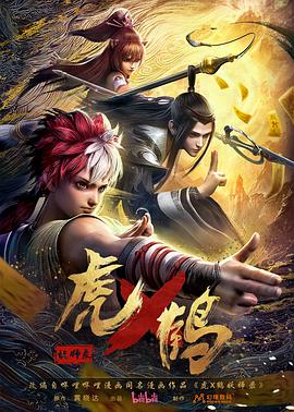 虎x鹤妖师录动画版海报剧照