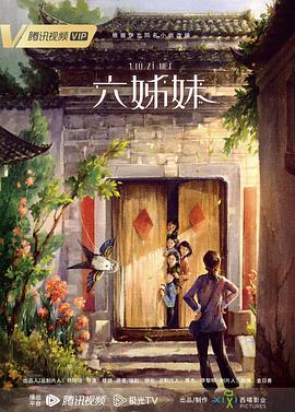 六姊妹海报剧照