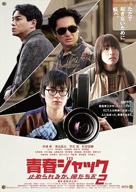 暴劫青春我们无法阻挡2海报剧照
