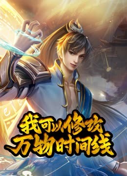 动态漫画·我可以修改万物时间线第一季海报剧照