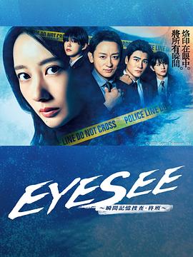 EYESEE～瞬间记忆搜查·柊班～海报剧照