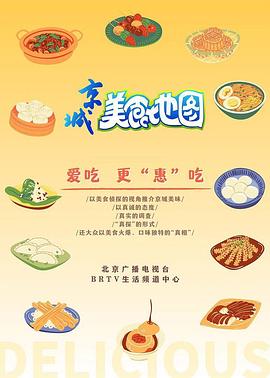 京城美食地图海报剧照