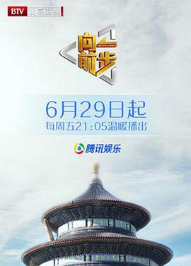 向前一步综艺海报剧照