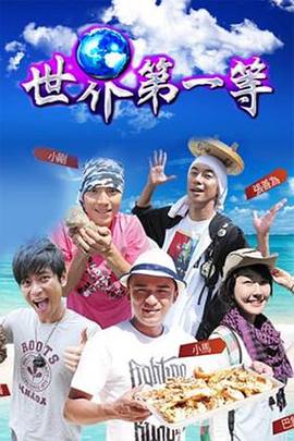 世界第一等海报剧照
