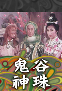 鬼谷神珠海报剧照