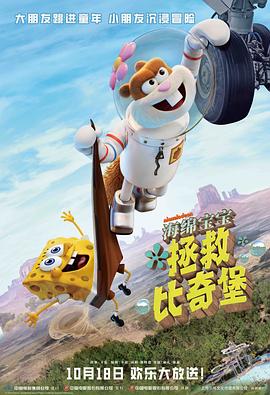 海绵宝宝：拯救比奇堡海报剧照