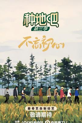 种地吧3海报剧照