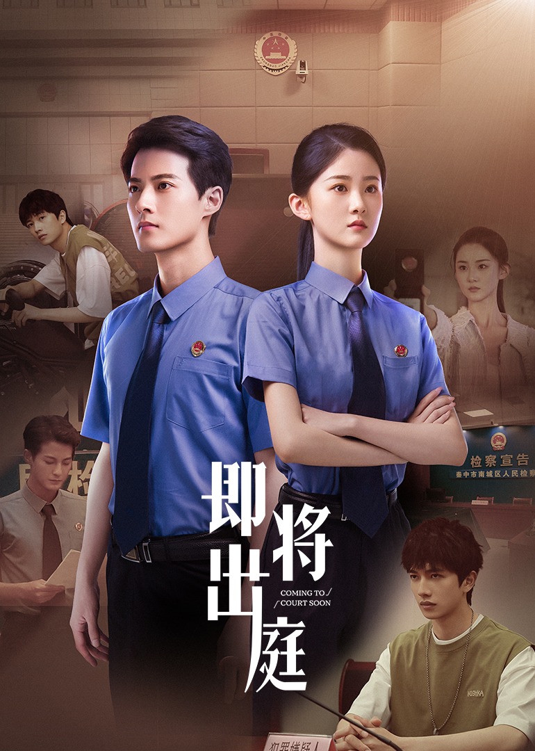 即将出庭海报剧照