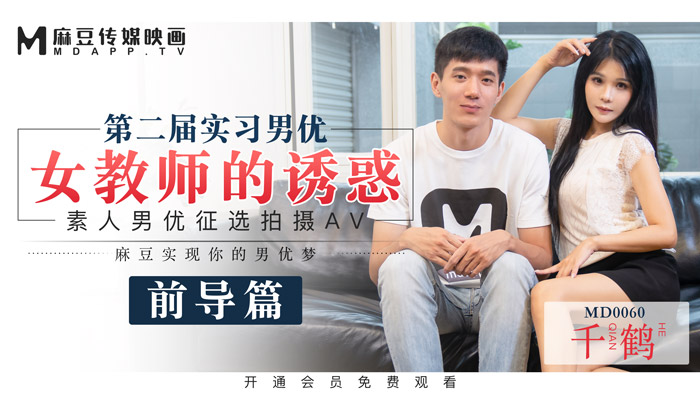MD0060_麻豆首支60分鐘長片第二屆實習男優女教師的誘惑官网千鹤.海报剧照