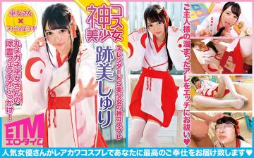 丸メガネ巫女さんの除霊フェラチオぶっかけ！迹美しうゅり.海报剧照