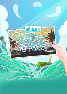 海屿追光·春日限定海报剧照