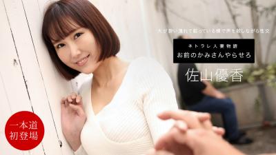 お前のカミさんやらせろ佐山イ优香.海报剧照