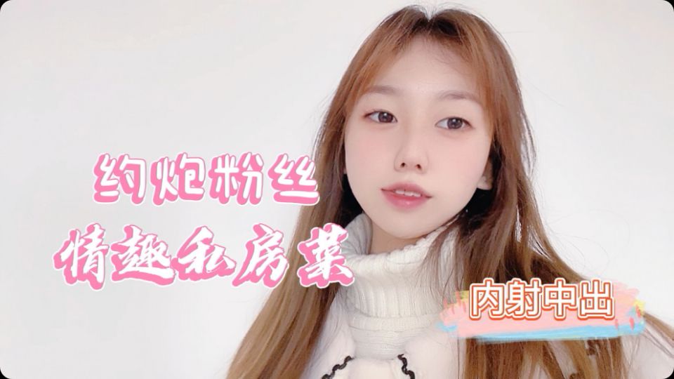 小桃约炮粉丝情趣私房菜，我好吃还是菜好吃海报剧照