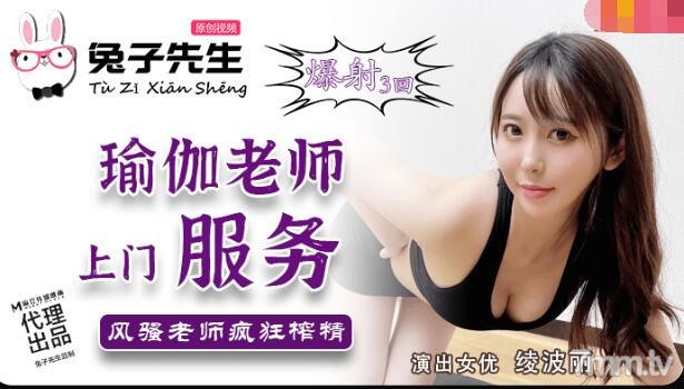 兔子先生TZ-030瑜伽老師上門服務海报剧照