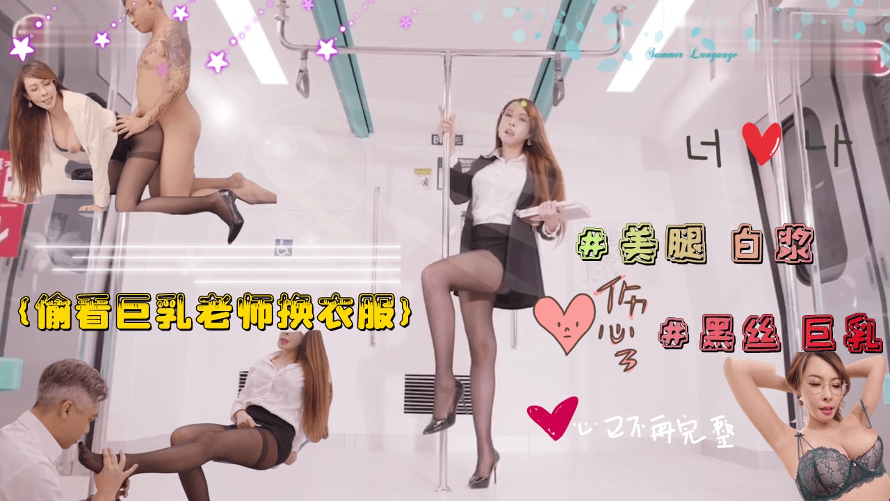 偷看巨乳淫欲老师换衣服  被老师强行占有海报剧照