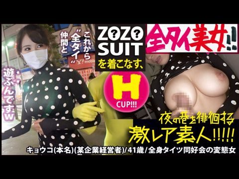 MIUM435Z●Z●SUITSを着こなす〝全タイ(全身タイツ)〟美女！！アキバの片隅で密かに行われている〝全タイ〟マニアの激レアすぎる同好会に密着！！そこで行われている理解しがたい(エロ過ぎる)変態ワールドは、アナタの股間を魅了する事間違いなし！！＆…違う意味でZ●Z●SUITSの注文が殺到する事も間違いなしの撮れ高でした！！！：夜の巷を徘徊する〝激レア素人〟！！22.海报剧照
