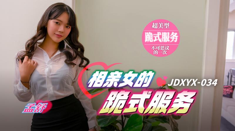JDXYX034 相親女的跪式服務海报剧照