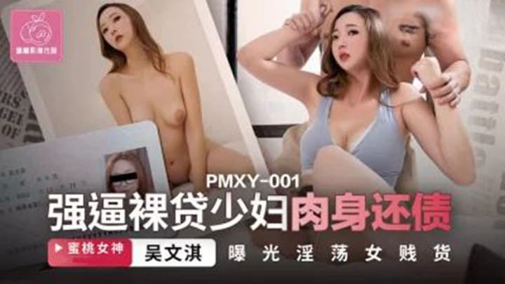PMXY001 強逼裸貸少婦肉身還債海报剧照