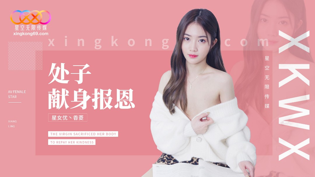 XK8194 處子現身報恩海报剧照