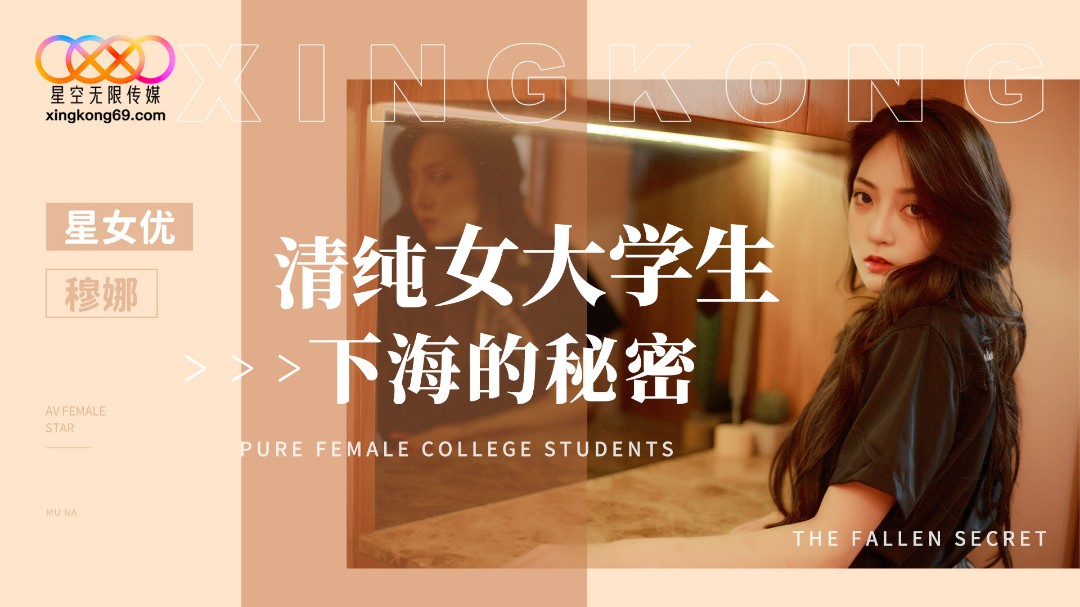 XK8191 清純女大學生下海的秘密海报剧照