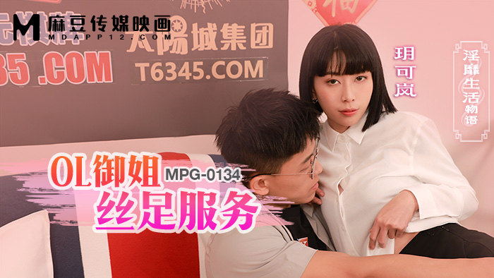 MPG-0134 OL御姐絲足服務 淫靡生活物語海报剧照